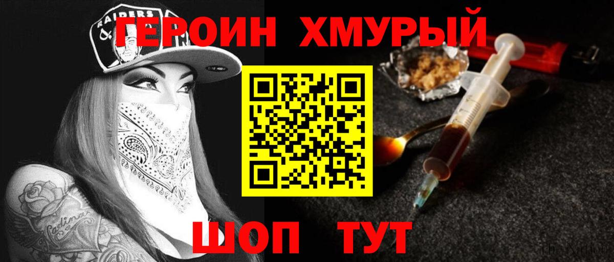ГЕРОИН хмурый Новоалександровск